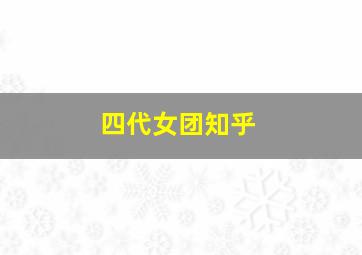 四代女团知乎