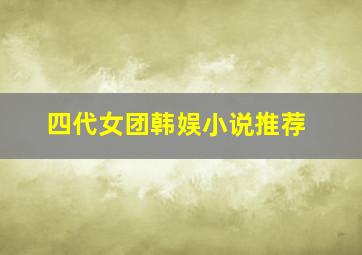 四代女团韩娱小说推荐