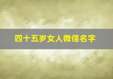 四十五岁女人微信名字