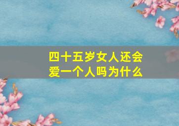 四十五岁女人还会爱一个人吗为什么