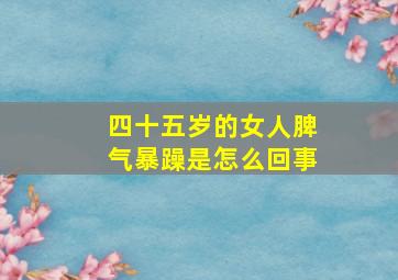 四十五岁的女人脾气暴躁是怎么回事