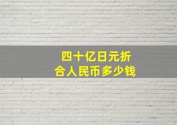 四十亿日元折合人民币多少钱