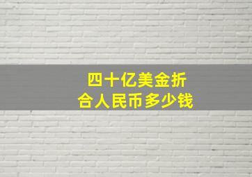 四十亿美金折合人民币多少钱