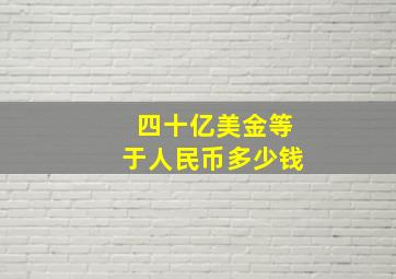 四十亿美金等于人民币多少钱