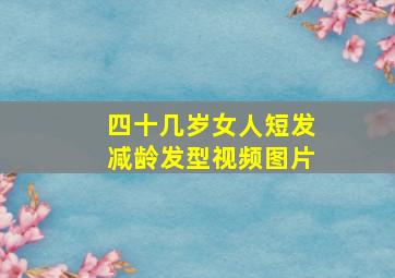 四十几岁女人短发减龄发型视频图片