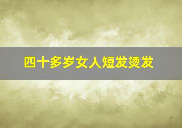 四十多岁女人短发烫发