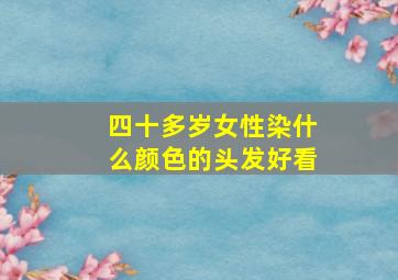 四十多岁女性染什么颜色的头发好看