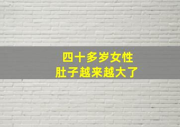 四十多岁女性肚子越来越大了