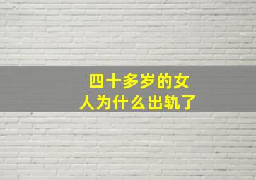 四十多岁的女人为什么出轨了