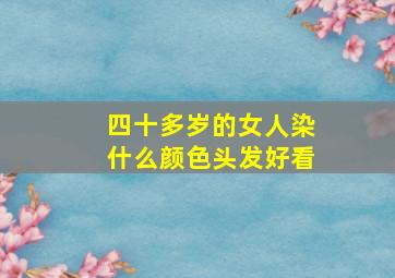 四十多岁的女人染什么颜色头发好看