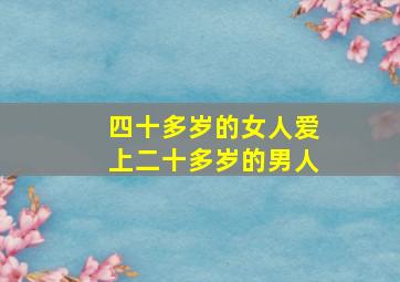 四十多岁的女人爱上二十多岁的男人