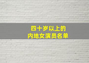 四十岁以上的内地女演员名单