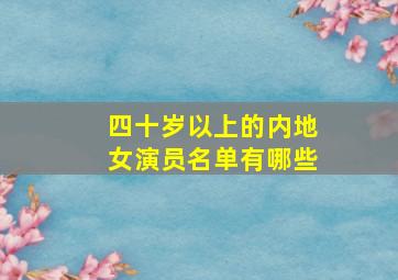 四十岁以上的内地女演员名单有哪些