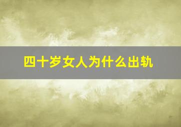 四十岁女人为什么出轨