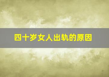 四十岁女人出轨的原因