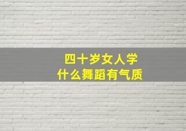 四十岁女人学什么舞蹈有气质