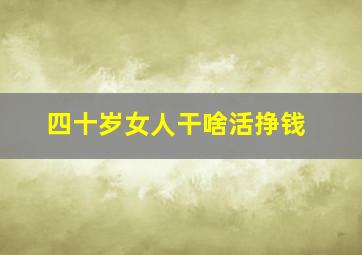 四十岁女人干啥活挣钱