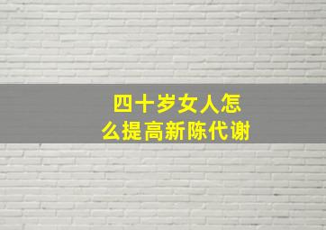 四十岁女人怎么提高新陈代谢