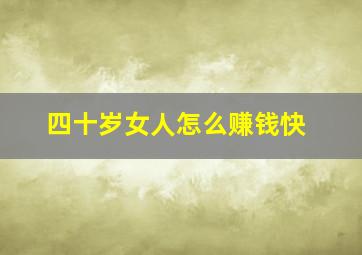 四十岁女人怎么赚钱快