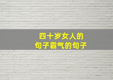 四十岁女人的句子霸气的句子