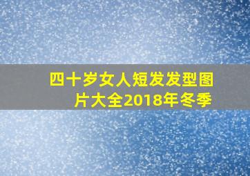 四十岁女人短发发型图片大全2018年冬季