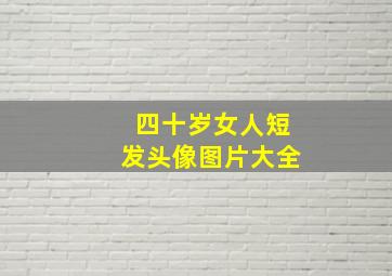 四十岁女人短发头像图片大全