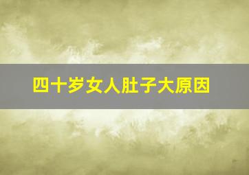 四十岁女人肚子大原因