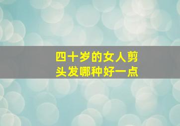 四十岁的女人剪头发哪种好一点