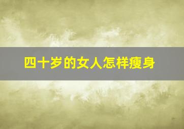 四十岁的女人怎样瘦身