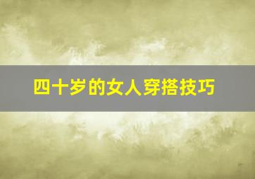 四十岁的女人穿搭技巧