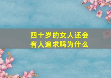 四十岁的女人还会有人追求吗为什么