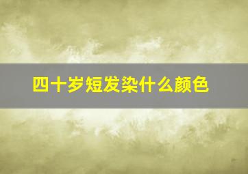 四十岁短发染什么颜色