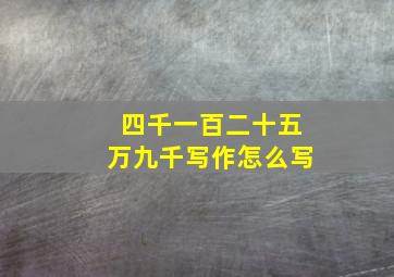 四千一百二十五万九千写作怎么写