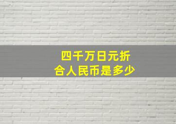 四千万日元折合人民币是多少