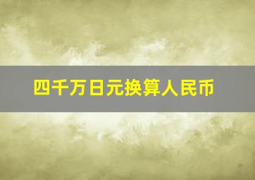 四千万日元换算人民币