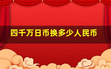 四千万日币换多少人民币