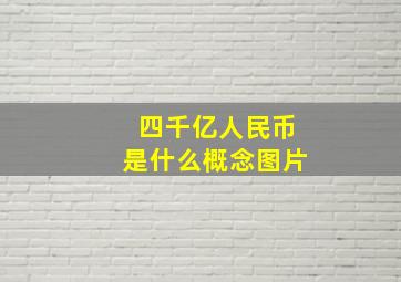 四千亿人民币是什么概念图片