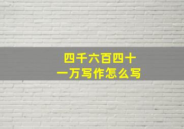 四千六百四十一万写作怎么写