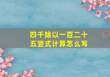 四千除以一百二十五竖式计算怎么写