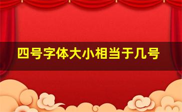 四号字体大小相当于几号