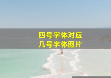 四号字体对应几号字体图片