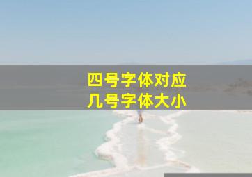 四号字体对应几号字体大小