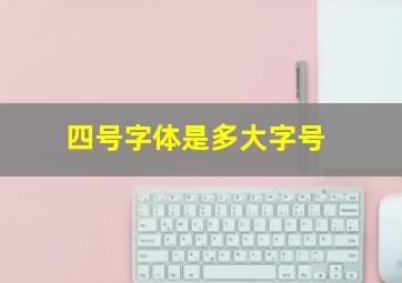 四号字体是多大字号