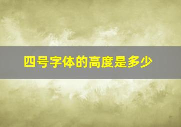 四号字体的高度是多少