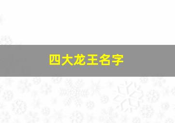 四大龙王名字