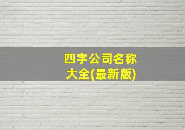 四字公司名称大全(最新版)