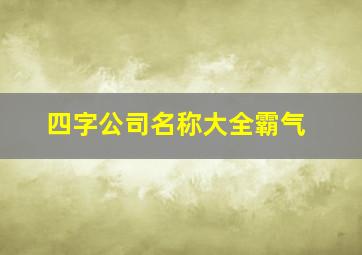 四字公司名称大全霸气