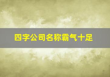 四字公司名称霸气十足