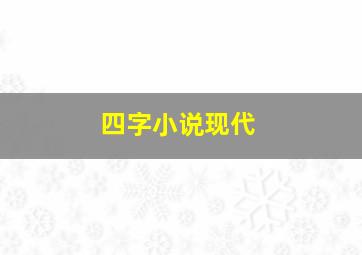 四字小说现代