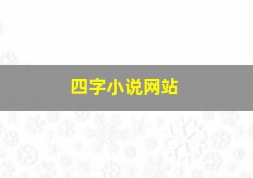 四字小说网站